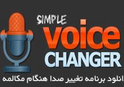 دانلود نرم افزار تغییر دادن صدا در هنگام مکالمه Call Voice Changer IntCall