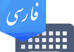 دانلود برنامه کیبورد فارسی برای اندروید